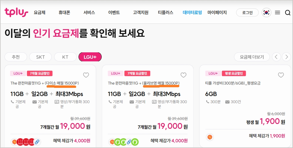 [lg알뜰폰] 매월 15,000원 다이소 상품권받는 71GB+3Mbps 7개월 ( 19,000원 / 무료 ) - 